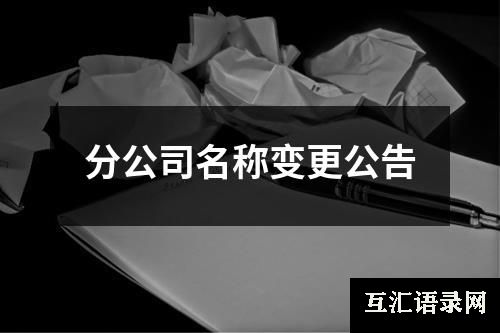 分公司名称变更公告