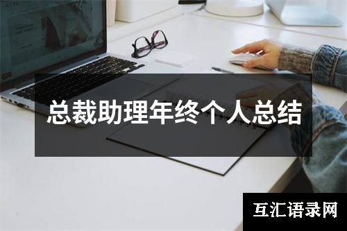 总裁助理年终个人总结