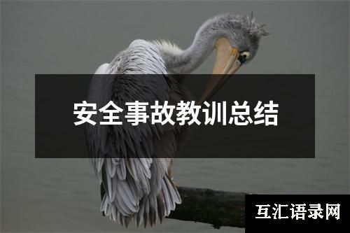 安全事故教训总结