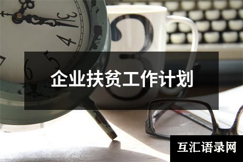 企业扶贫工作计划