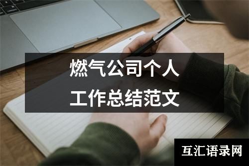 燃气公司个人工作总结范文