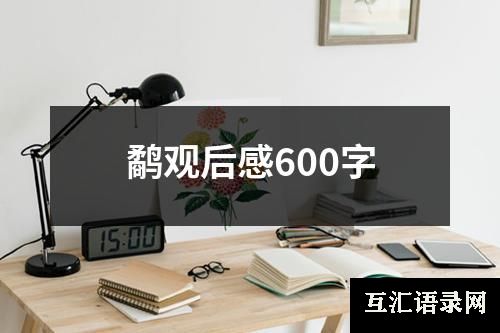 鹬观后感600字