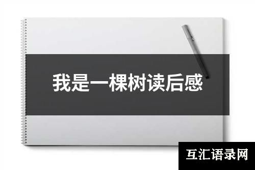 我是一棵树读后感