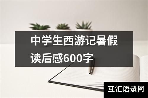 中学生西游记暑假读后感600字