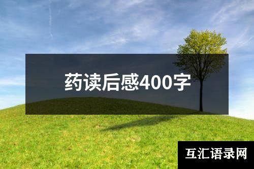 药读后感400字