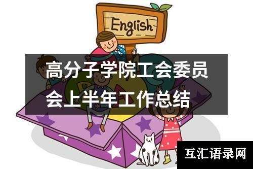 高分子学院工会委员会上半年工作总结