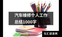 关于汽车维修个人工作总结1000字（精选12篇）