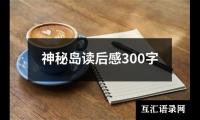 关于神秘岛读后感300字（共12篇）