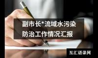 关于副市长*流域水污染防治工作情况汇报（共16篇）