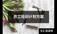 关于员工培训计划方案（推荐16篇）