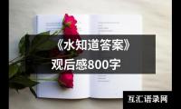 关于《水知道答案》观后感800字（共14篇）