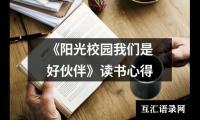 关于《阳光校园我们是好伙伴》读书心得（共5篇）