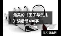 关于最美的《王子与贫儿》读后感400字：（推荐19篇）