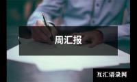 关于周汇报（精选14篇）