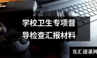 关于学校卫生专项督导检查汇报材料（合集4篇）