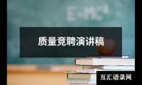 关于质量竞聘演讲稿大全