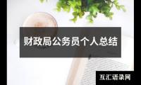 关于财政局公务员个人总结（精选19篇）