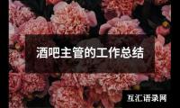 关于酒吧主管的工作总结（共17篇）