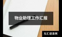 关于物业助理工作汇报（共20篇）