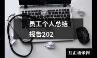 关于员工个人总结报告202（精选19篇）