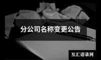 关于分公司名称变更公告（推荐6篇）