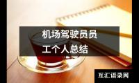 关于机场驾驶员员工个人总结（通用12篇）