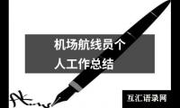 关于机场航线员个人工作总结（合集19篇）