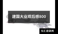 关于建国大业观后感800（精选20篇）