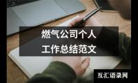 关于燃气公司个人工作总结范文（精选20篇）