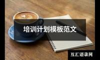 关于培训计划模板范文（精选20篇）