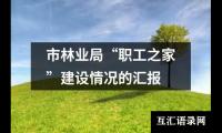 关于小学检查校长汇报材料（共9篇）