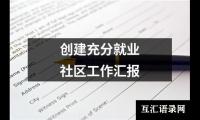 关于创建充分就业社区工作汇报（共19篇）