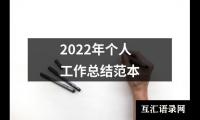 关于2022年个人工作总结范本（共19篇）