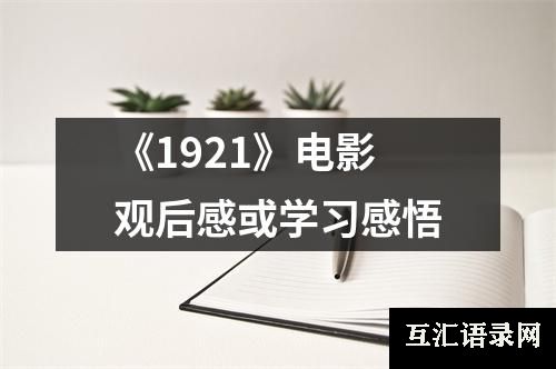 《1921》电影观后感或学习感悟