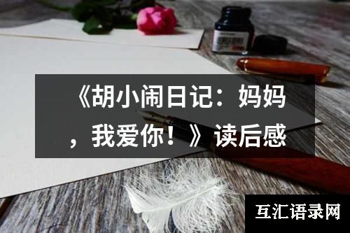 《胡小闹日记：妈妈，我爱你！》读后感