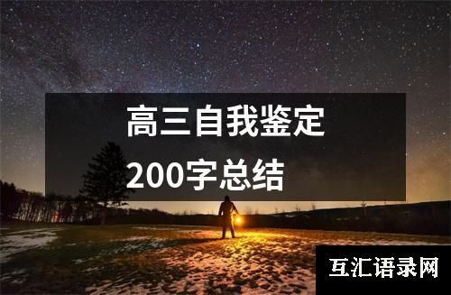 高三自我鉴定200字总结