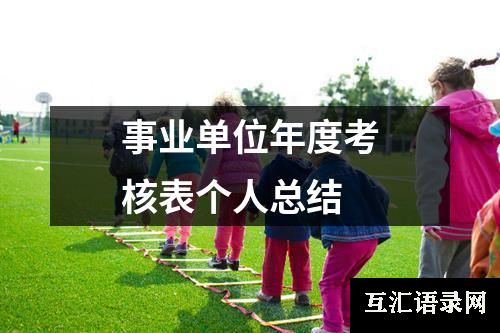 事业单位年度考核表个人总结