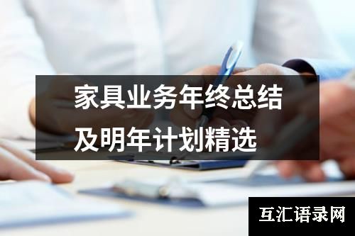 家具业务年终总结及明年计划精选