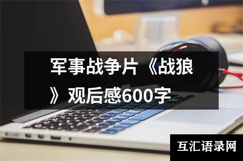 军事战争片《战狼》观后感600字