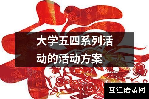 大学五四系列活动的活动方案