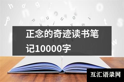 正念的奇迹读书笔记10000字