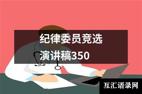 纪律委员竞选演讲稿350