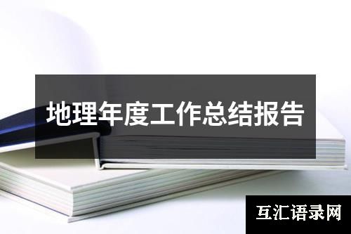 地理年度工作总结报告