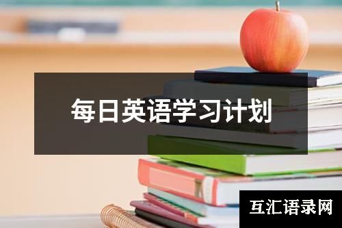 每日英语学习计划