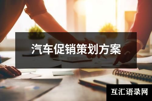 汽车促销策划方案