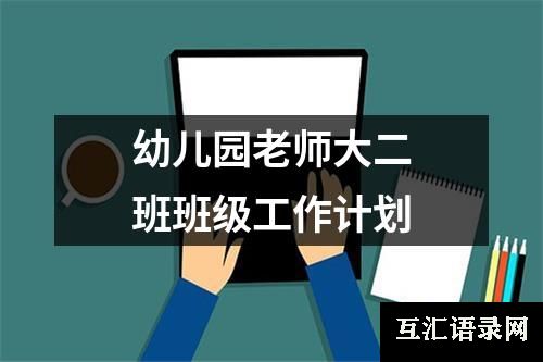 幼儿园老师大二班班级工作计划