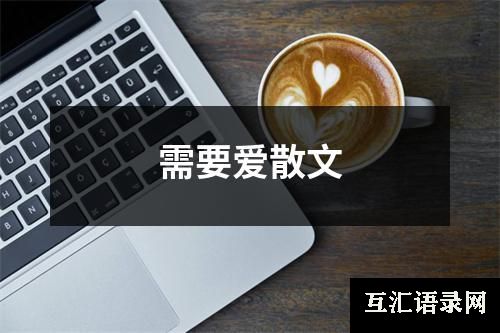 需要爱散文