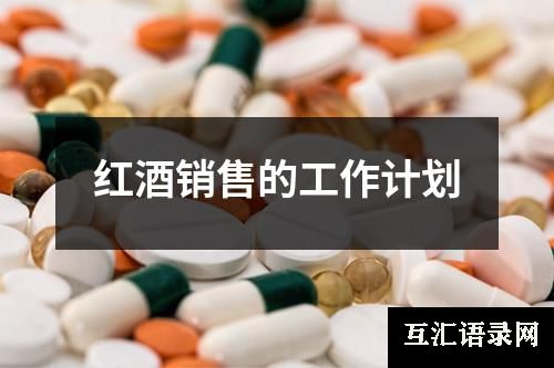 红酒销售的工作计划