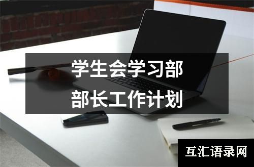 学生会学习部部长工作计划