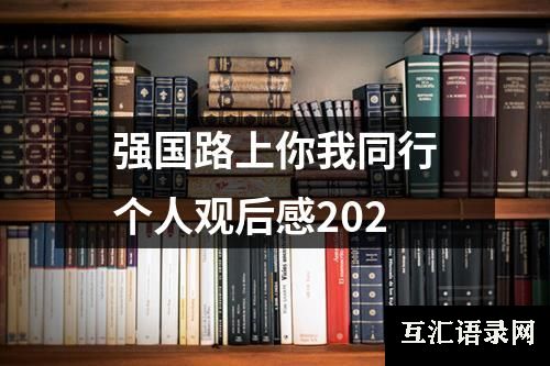 强国路上你我同行个人观后感202